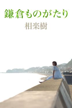我女儿素英
